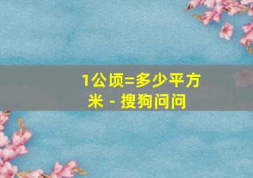 1公顷=多少平方米 - 搜狗问问